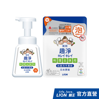 日本獅王LION 趣淨料理手抗菌去味慕斯 柑橘 按壓瓶230ml / 補充包180ml│臺灣獅王官方旗艦店
