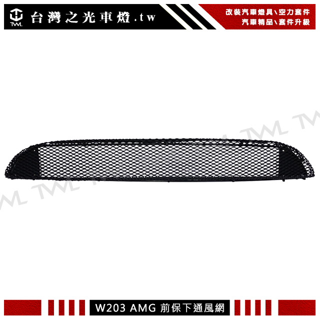 台灣之光 現貨 全新 BENZ 賓士 AMG W203 類C32樣式前保桿專用下通風網 鐵的 中網