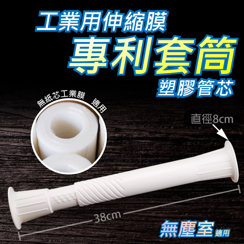 【專利套筒-塑膠管芯  1支】無管芯 工業用PE伸縮膜 適用，無管心工業膜適用