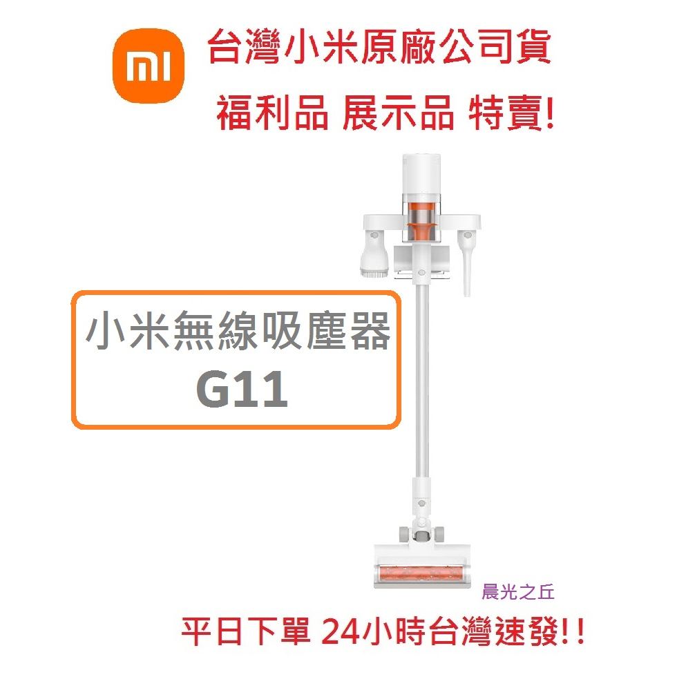 【快速出貨附發票】小米無線吸塵器 G11 台灣原廠公司貨 福利展示品 長續航力 防纏繞技術 智慧吸力調整185AW高吸力