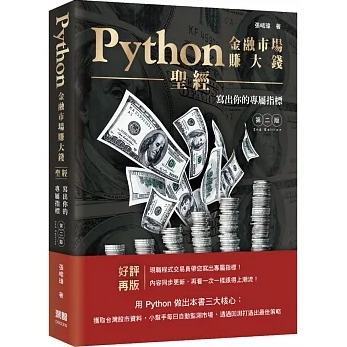 <華通書坊/姆斯>Python金融市場賺大錢聖經：寫出你的專屬指標（第二版）張峮瑋 深智數位 9786267273180<華通書坊/姆斯>