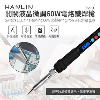 免運 快速出貨 HANLIN G501 快速升溫開關微調電烙鐵 60W# 陶瓷發熱芯 可調溫 焊槍 烙鐵頭