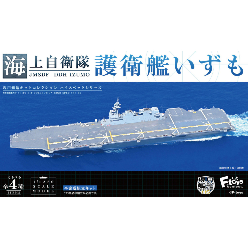 F-toys 日本海上自衛隊 出雲號 1/1250 海外版