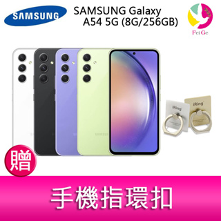 三星 SAMSUNG Galaxy A54 5G (8G/256GB) 6.4吋三主鏡頭大螢幕防水手機 贈『手機指環扣