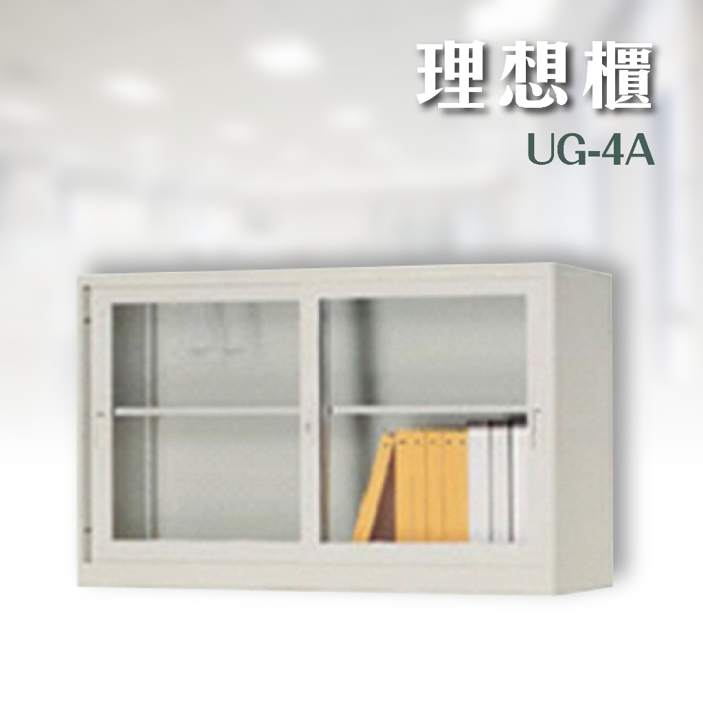 【超優惠】玻璃活動 理想櫃| UG-4A 上座二層式置物櫃 辦公家具 抽屜櫃 置物櫃 收納櫃 分類櫃 資料櫃 鐵櫃 櫥櫃
