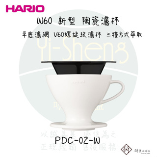 【附發票】HARIO W60 磁石濾杯組 PDC-02-W 日本製 附 平底濾網 陶瓷濾杯 多件優惠組