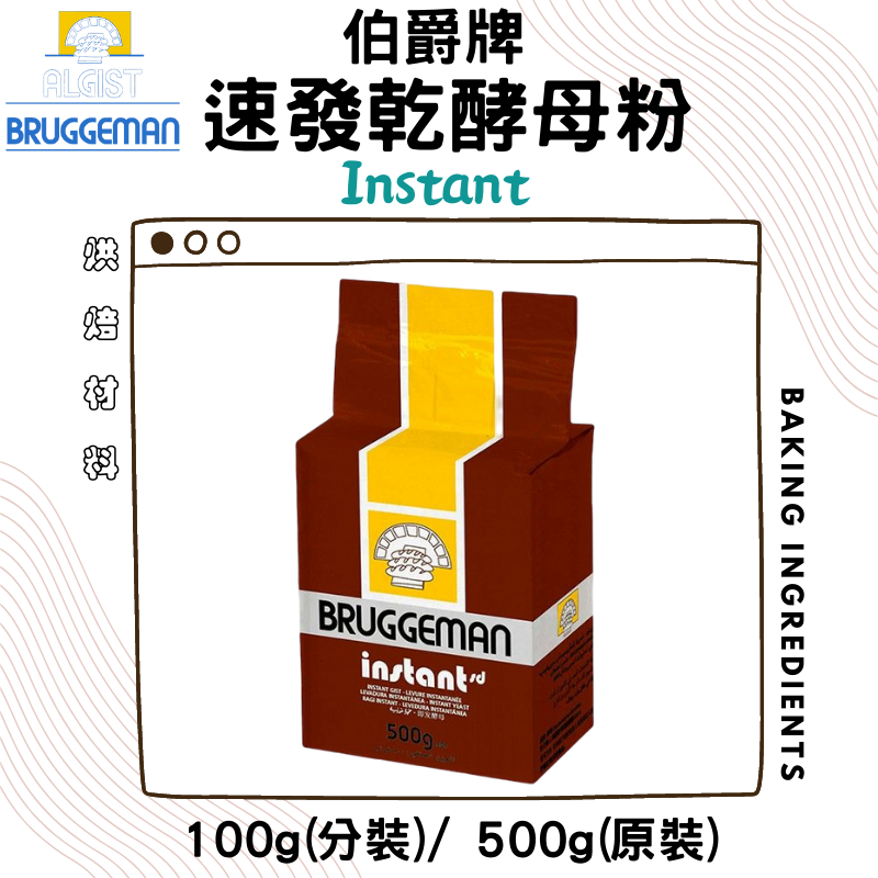 伯爵牌 速發乾酵母粉(棕)  500g原裝 / 100g分裝 伯爵棕 伯爵酵母 伯爵牌酵母 即發酵母