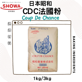 【高筋麵粉】日本昭和製粉 CDC 法國專用粉【1KG】日本昭和法國麵包專用粉 適合麵包機土司 CDC法國粉