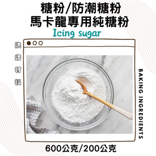 糖粉 & 馬卡龍專用純糖粉 & 防潮糖粉 ICING SUGAR 600g/200g