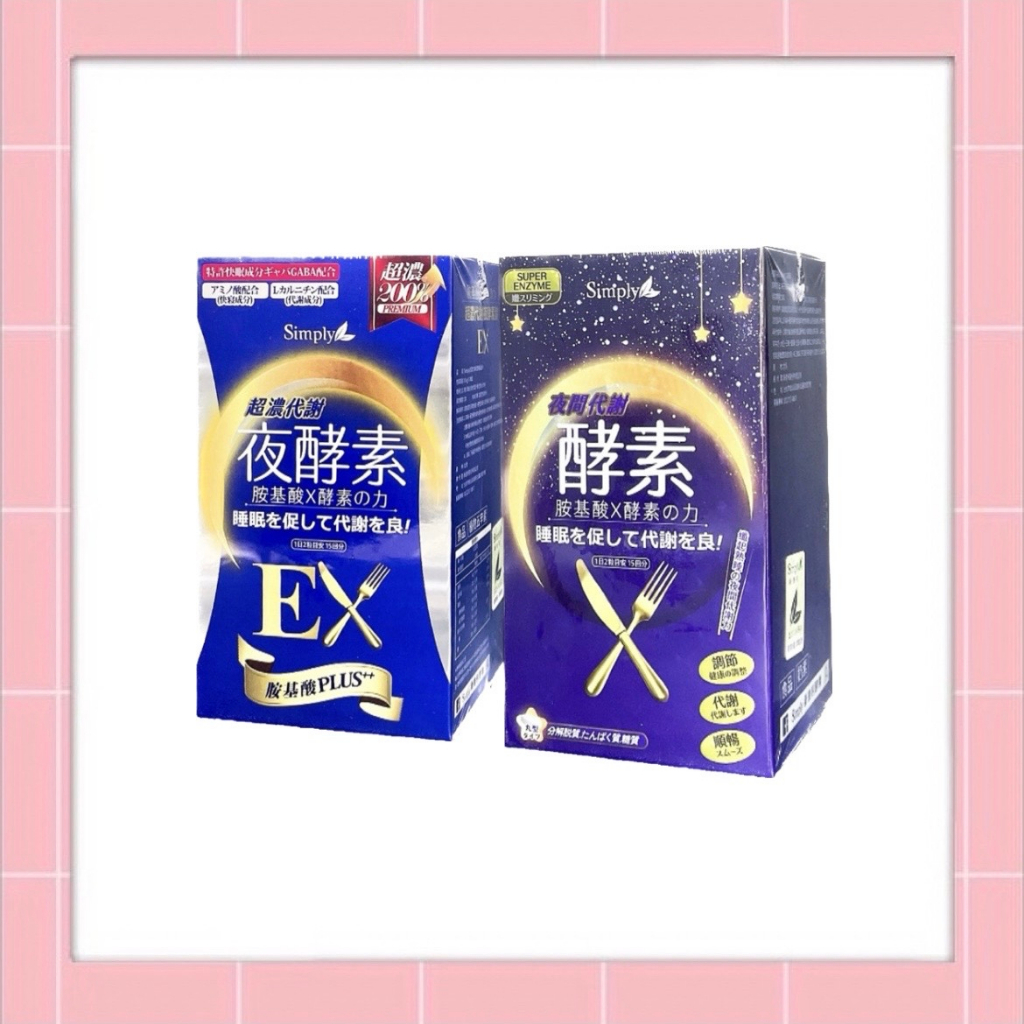 🌸免運 現貨 公司貨 Simply 新普利 夜間代謝酵素錠 / 超濃代謝夜酵素錠EX (升級版)