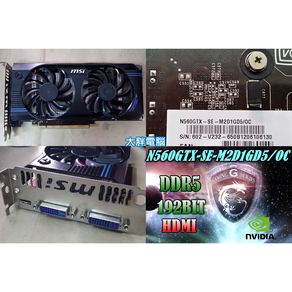 【 大胖電腦 】MSI 微星 N560GTX-SE-M2D1GD5/OC顯示卡/保固30天/實體商店/可面交