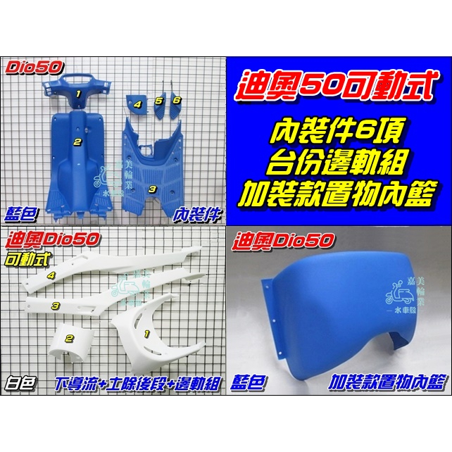 【水車殼】三陽 迪奧 Dio50 可動 彩色 內裝件 藍色 + 白色 10項 + 置物內籃 DIOEZ 彩色內裝 DIO