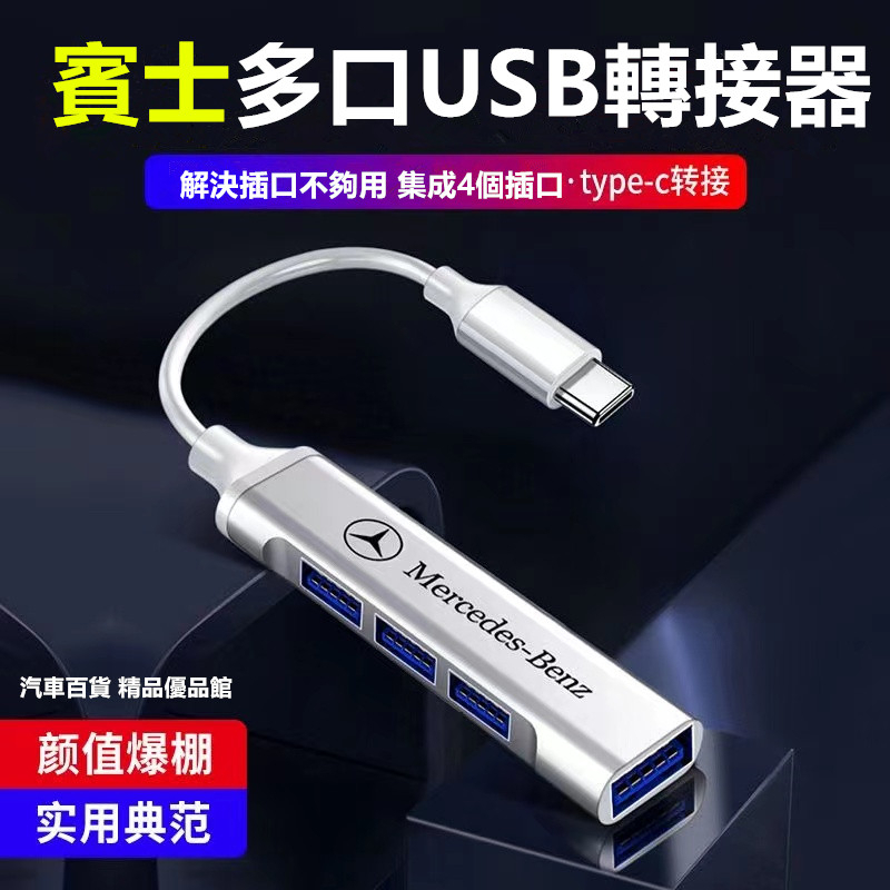 賓士C/A/E级GLC GLB 充电转接头数 USB擴展分線器 賓士充電器快充  車用USB擴展分線器汽車百貨