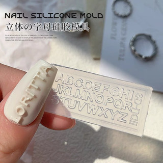 英文字母美甲模具 矽膠速雕軟模 穿戴甲DIY指甲工具 美甲裝飾用具