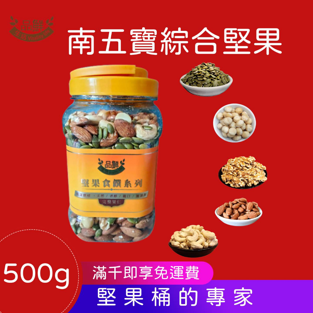 品鮮生活 南五寶綜合堅果桶 500g