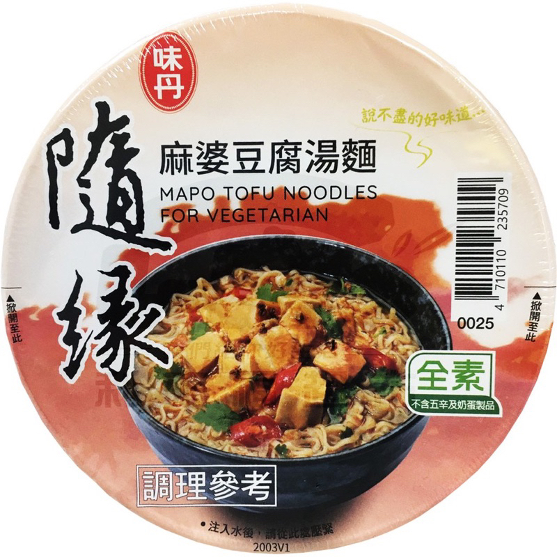 味丹 隨緣 麻婆豆腐湯麵 杯裝 全素 54克 特價出清 全新 正品 中文標籤