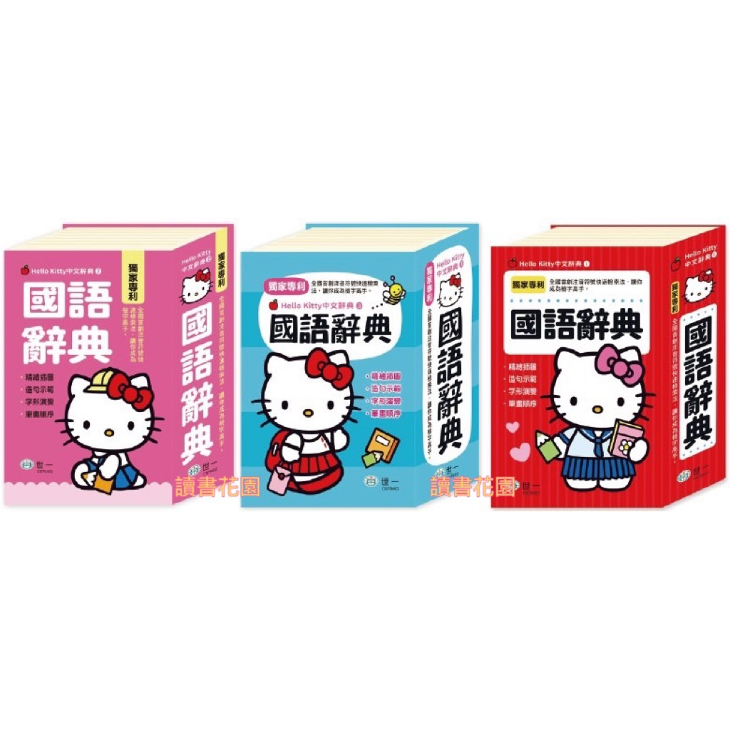 《世一》(50K)Hello Kitty國語辭典/(64K)Hello Kitty國語辭典/(32K)Hello Kit