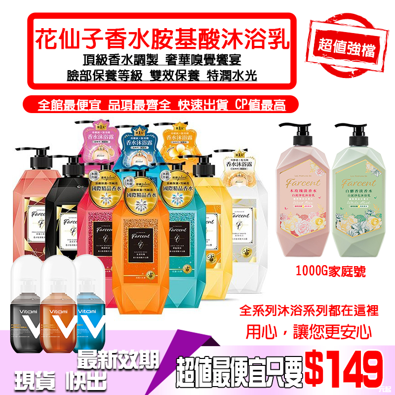 蘆洲現貨 快速出貨有發票 Farcent 花仙子 香水精油胺基酸沐浴露 胺基酸沐浴露 香水沐浴露 沐浴乳 洗髮露 護髮素