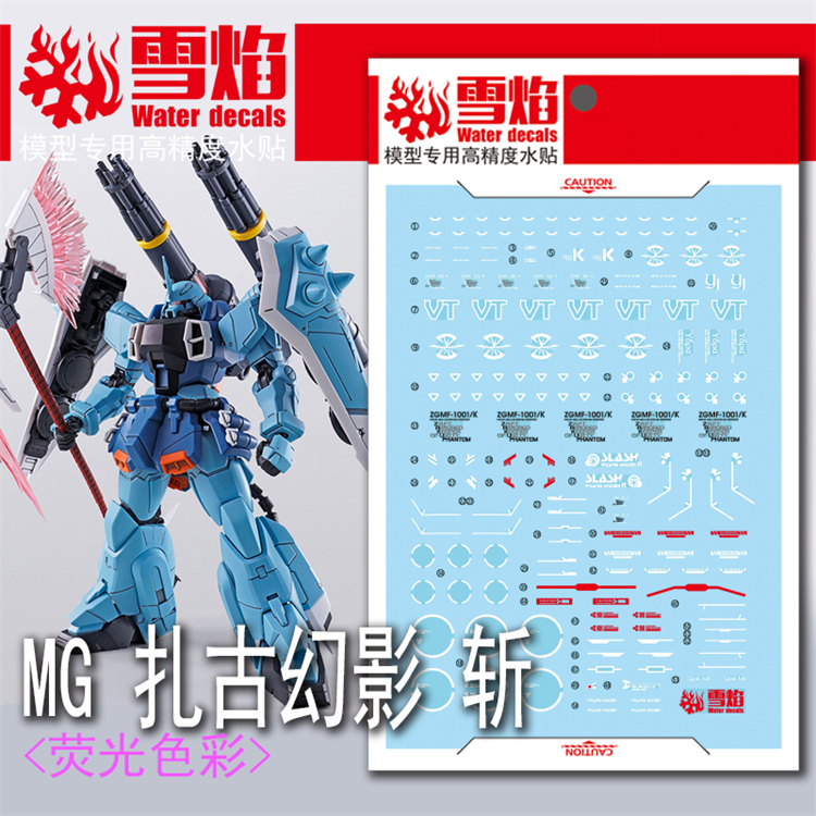 【Max模型小站】雪焰 MG ZGMF-1001K 斬擊型薩克幻影(伊扎克).螢光水貼