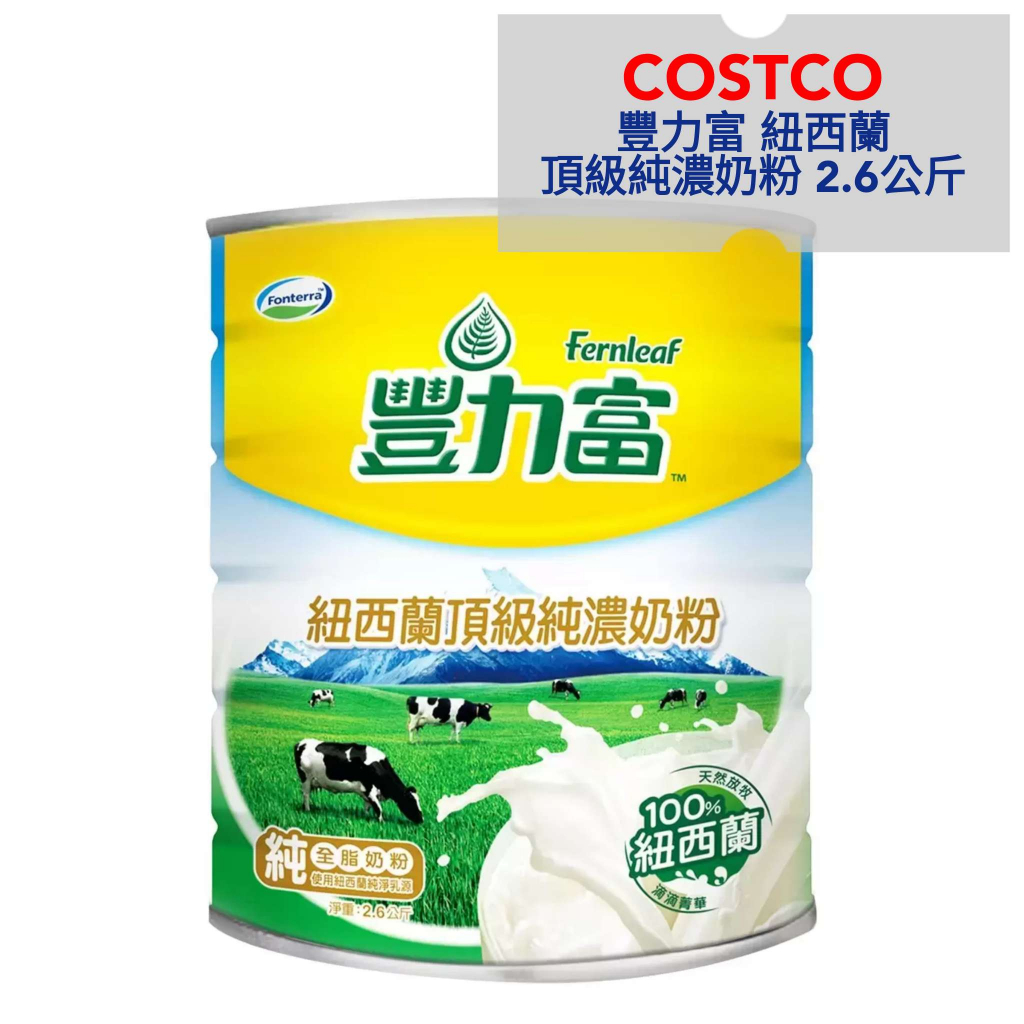 🛒線上好市多代購~3️⃣豐力富 紐西蘭頂級純濃奶粉 2.6公斤 #79922