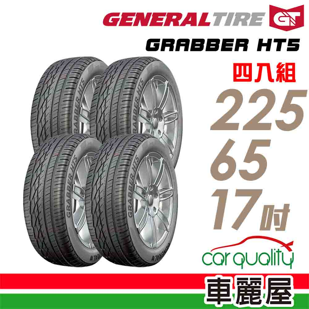 【General Tire 將軍】GRABBER HT5 舒適操控輪胎_四入_2256517_送安裝+四輪定位(車麗屋)