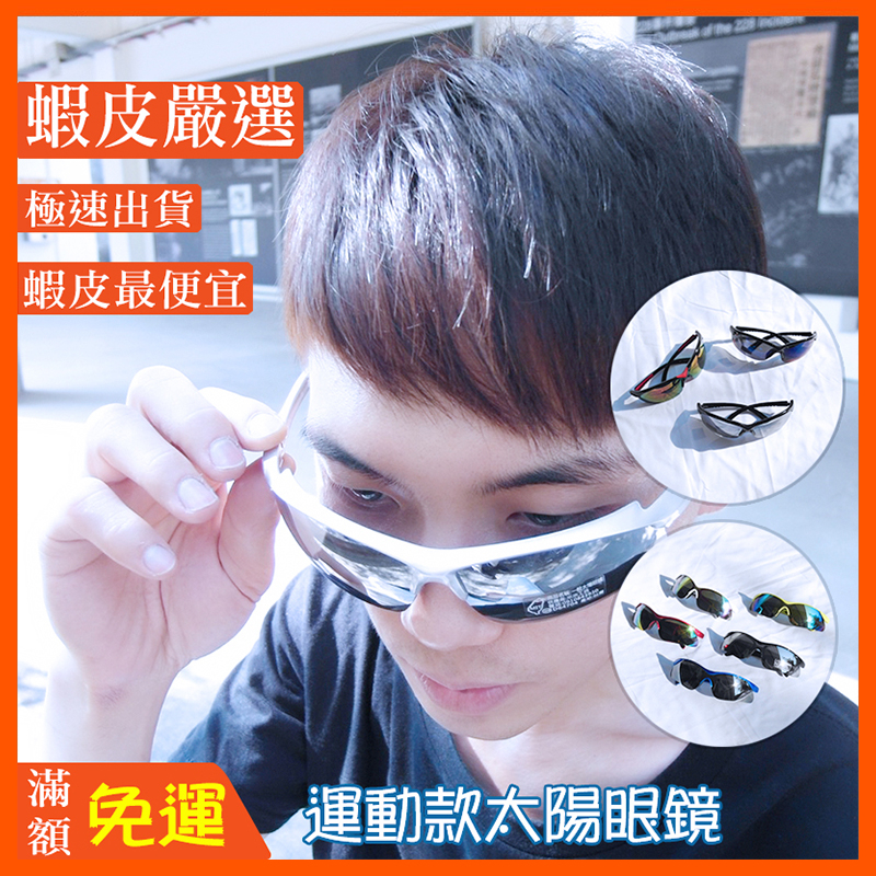 運動款太陽眼鏡 流線型設計 休閒墨鏡 男女適用 UV400  墨鏡 太陽眼鏡 臺灣製造 運動墨鏡 時尚太陽眼鏡