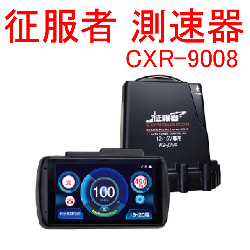 征服者 GPS CXR-9008【悍將汽車百貨】汽車行車測速器 桃園安裝