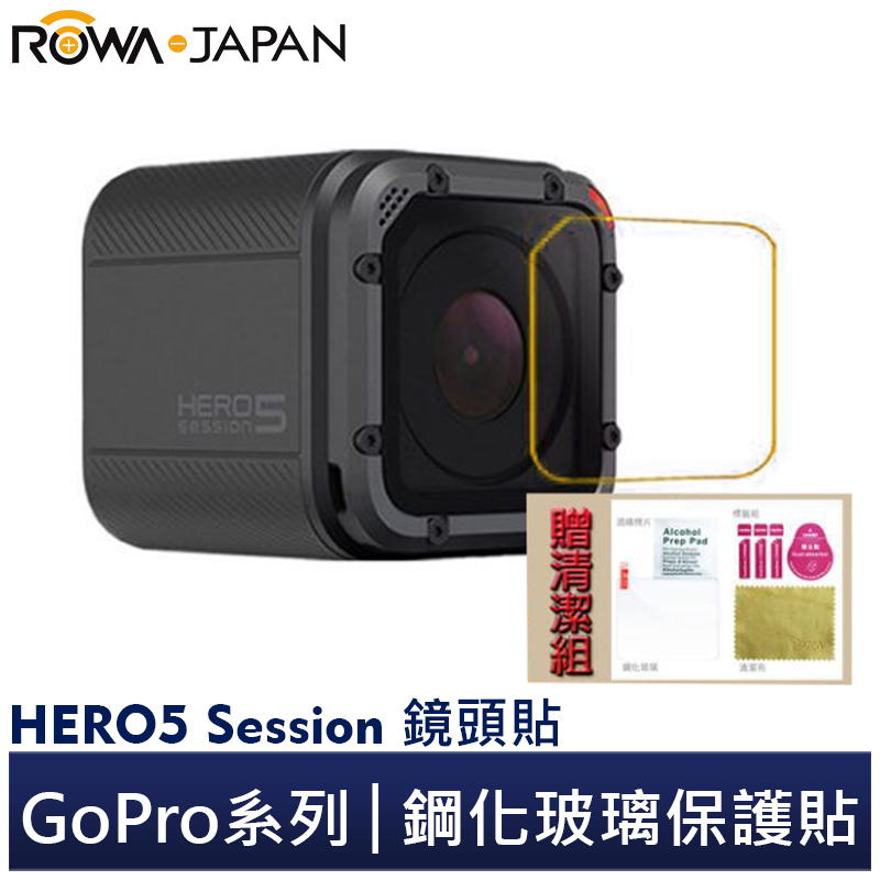【ROWA 樂華】FOR GOPRO HERO5 Session 鏡頭貼 鋼化玻璃保護貼