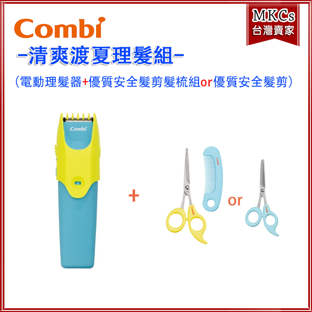 Combi 清爽渡夏理髮組 幼童電動理髮器+安全髮剪髮梳組or安全髮剪｜兒童理髮 [MKCs]