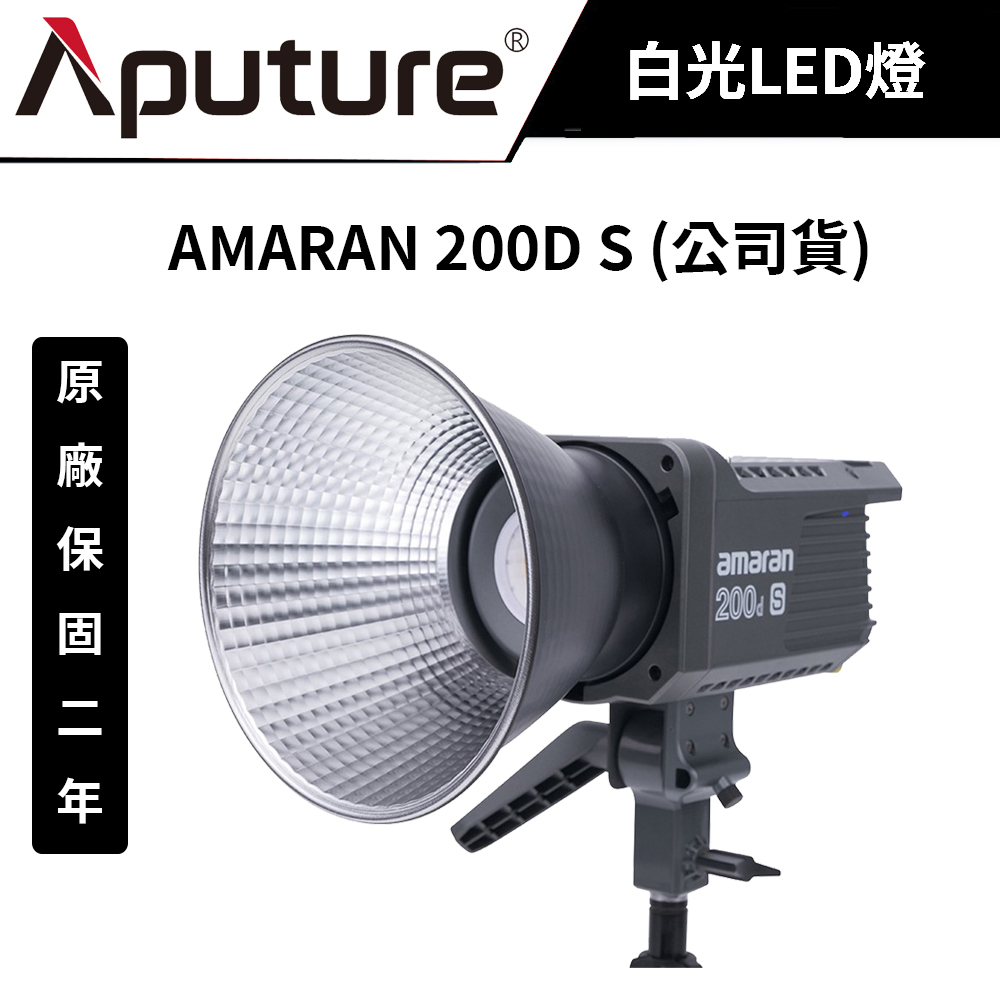 愛圖仕 Aputure Amaran 200D S 白光LED燈 (公司貨) #LED聚光燈 #原廠保固二 #攝影棚燈