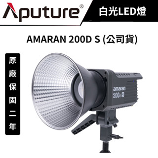 愛圖仕 Aputure Amaran 200D S 白光LED燈 (公司貨) #LED聚光燈 #原廠保固二 #攝影棚燈