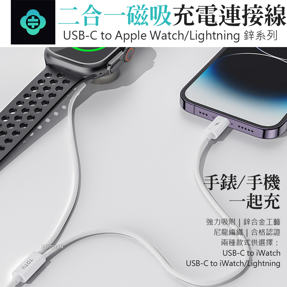 TOTU 拓途 一分二 Type-C TO Apple Watch/Lightning 磁吸手錶充電線 1M