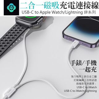 TOTU 拓途 一分二 Type-C TO Apple Watch/Lightning 磁吸手錶充電線 1M