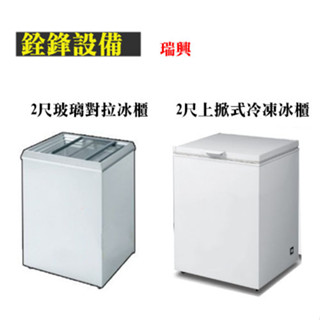 銓鋒餐飲。【瑞興】餐飲裝置。冰淇淋雪櫃。臥式冰箱-2尺冰櫃