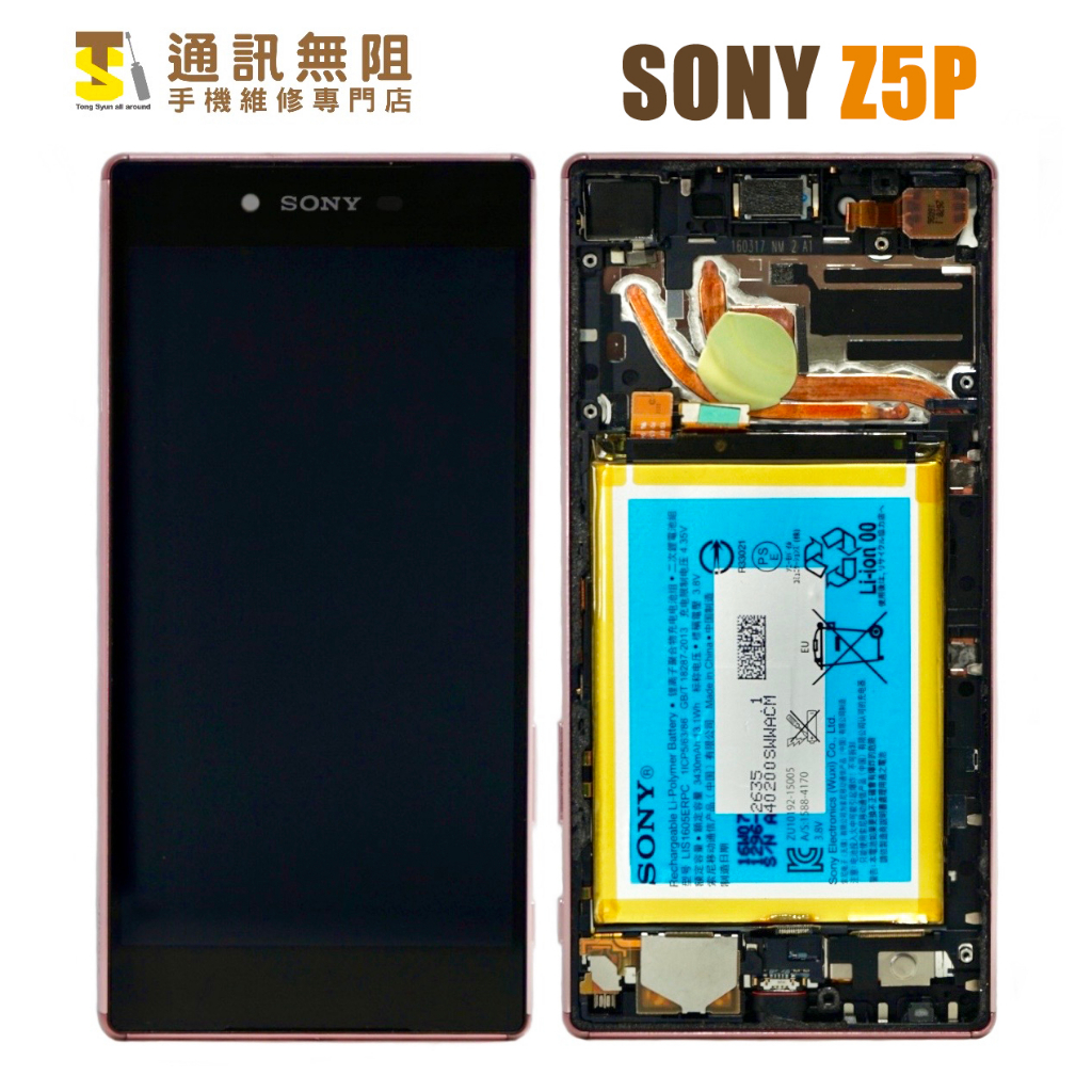 【通訊無阻】索尼 SONY Z5P 帶框 螢幕 總成 液晶 粉 全新 公司貨 (不含電池、小配)