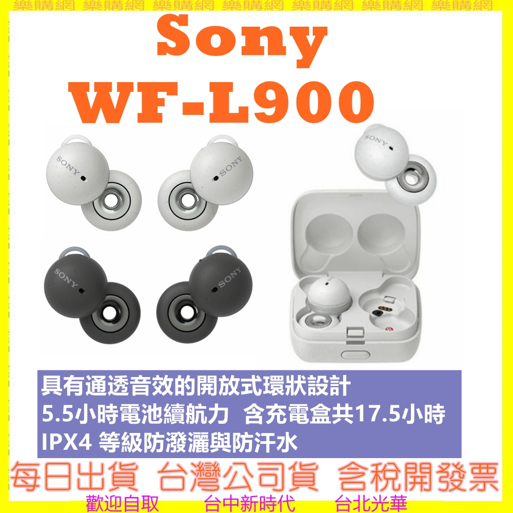 現貨 SONY WF-L900【公司貨開發票】 L900 Linkbuds 開放式真無線耳機 另有LS900N