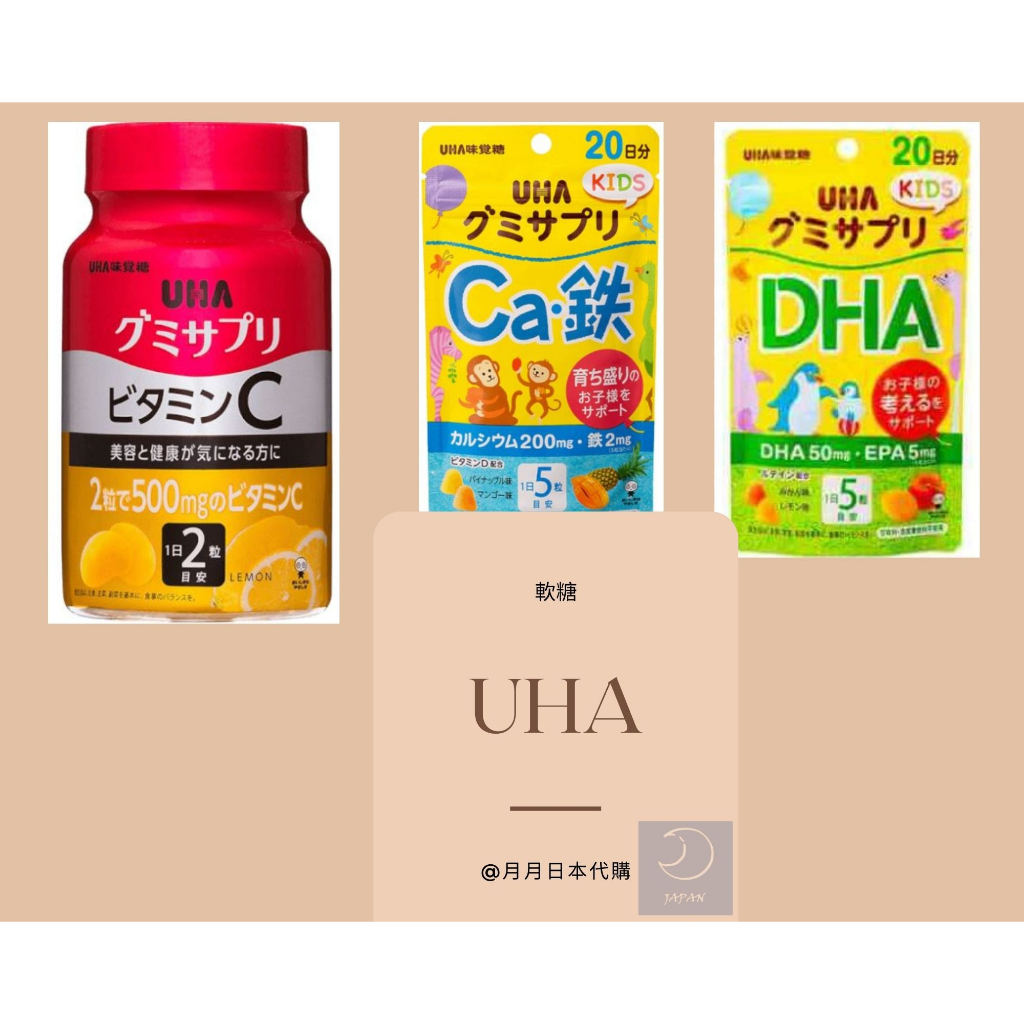 月月日本代購 UHA 味覺糖 兒童軟糖 水果軟糖 維他命C 鈣 鐵 DHA EPA