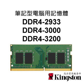 金士頓 NB筆記型電腦RAM記憶體 DDR4 2933 3000 3200 8G 16G 32G 260PIN筆電