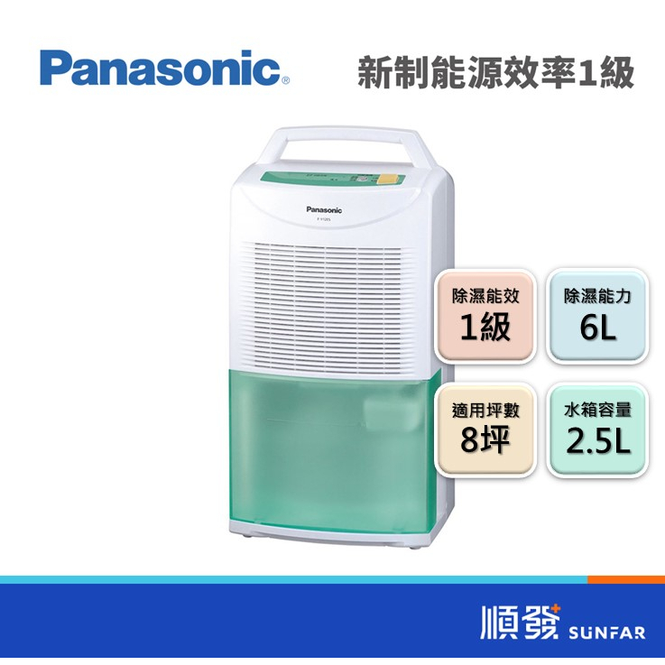 Panasonic 國際牌 F-Y12ES 6升 6L 除濕機 1級能源效能 台灣製造 110V