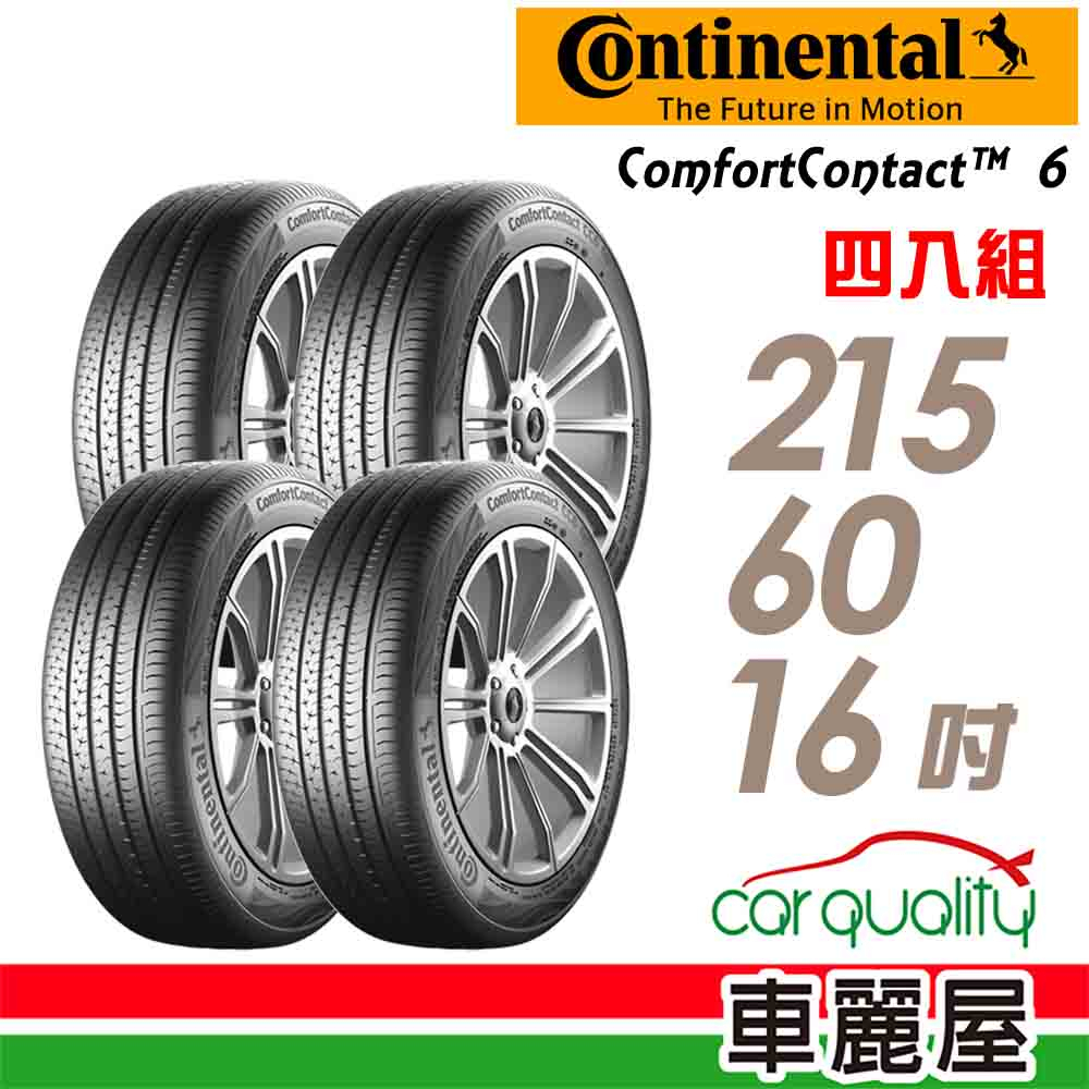 【德國馬牌】ComfortContact CC6 舒適寧靜輪胎_四入組_215/60/16_送安裝+四輪定位(車麗屋)