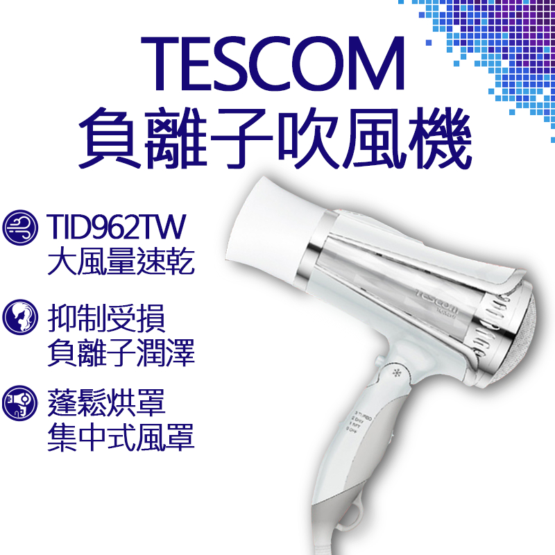 TESCOM 大風量負離子吹風機 TID962TW 負離子 吹風機 風罩 烘罩 黃金三角 易拔型插頭 高功率