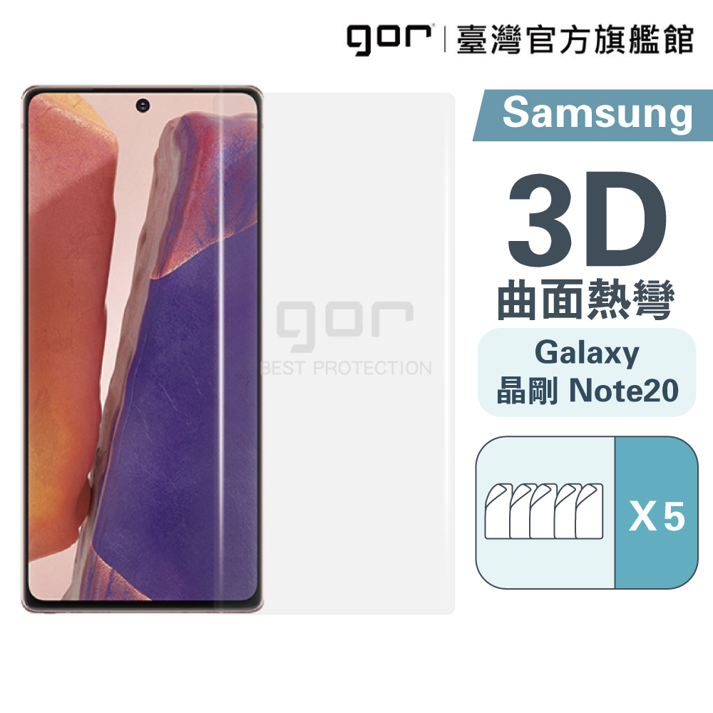 【GOR保護貼】Samsung Note20 晶剛膜 全透明滿版軟膜五片裝 PET滿版保護貼