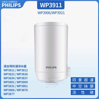 PHILIPS 飛利浦WP3911淨水器濾芯 適用WP3812 WP3811水龍頭淨水器 WP3826 WP3866