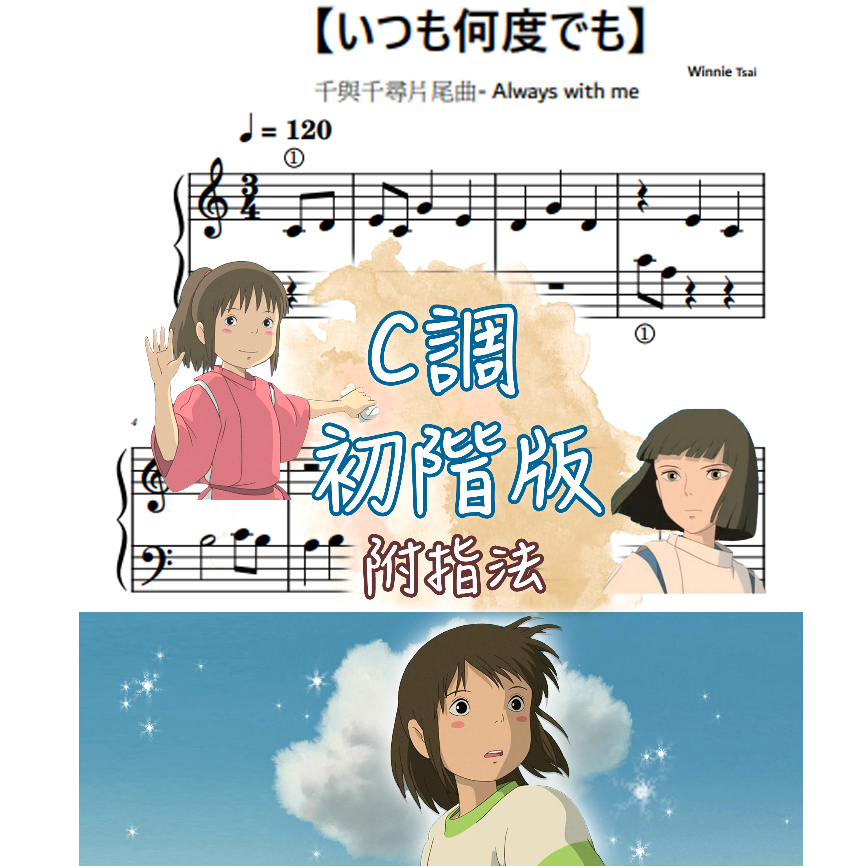 鋼琴譜- 020【 Always with me】 神隱少女 初階版   附指法 3頁