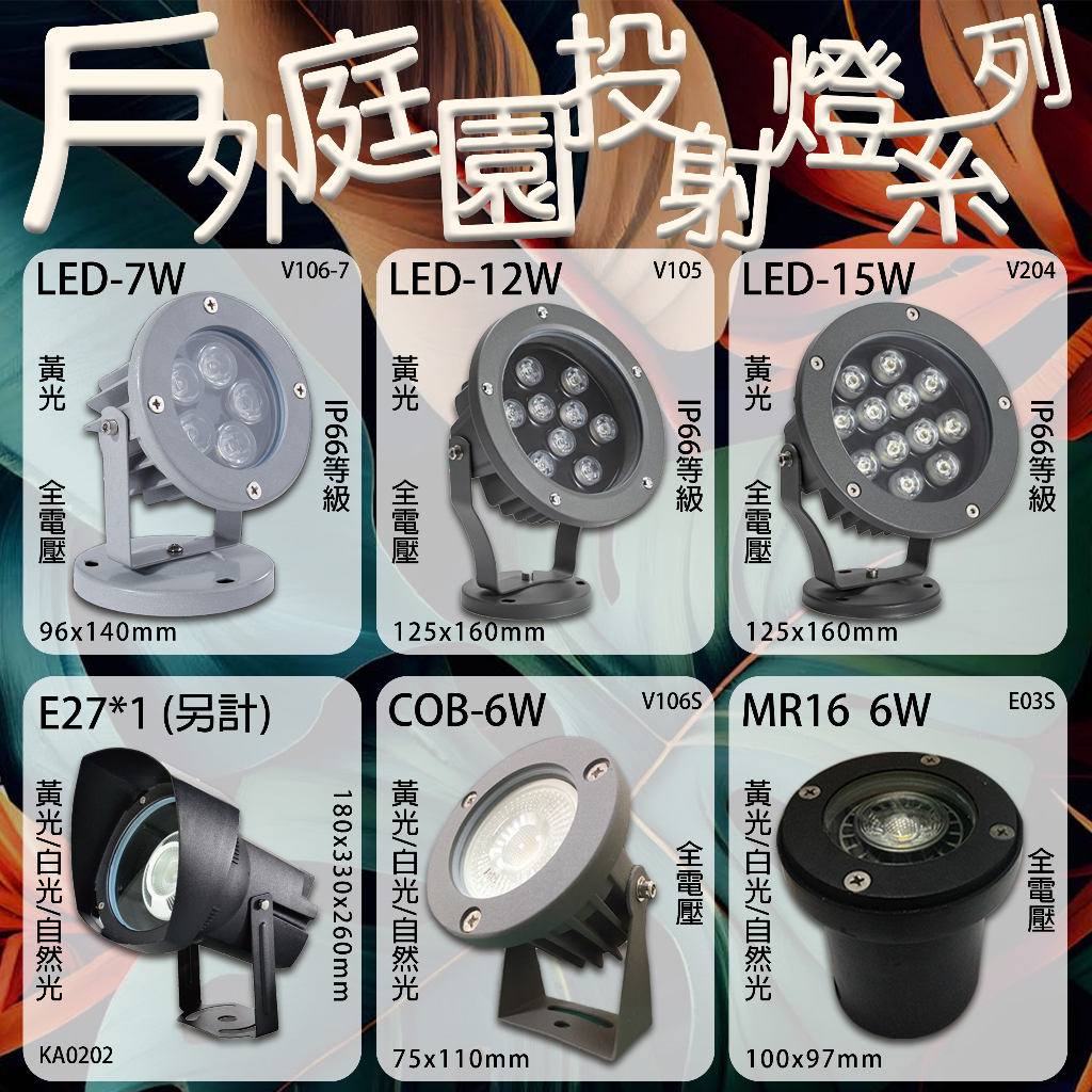 Feast Light🕯️【FLV】戶外庭園投射燈系列 黃光 全電壓 多種規格 多種選擇 適用於居家、辦公室、商業空間