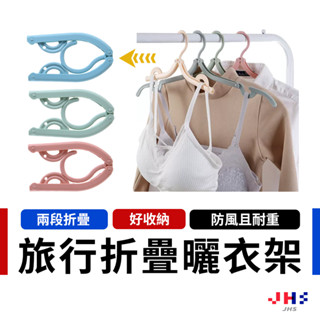 【JHS】莫蘭迪摺疊旅行衣架 折疊行李衣架 便攜折疊衣架 伸縮衣架 旅行衣架 露營 出差 掛衣 衣夾 DA00071