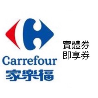 家樂福 實體券 即享券 錢包 儲值金