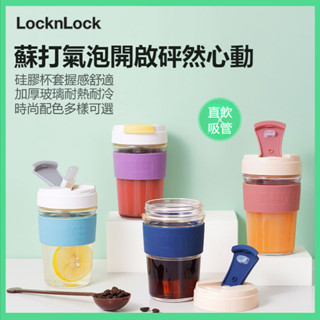 【現貨發免運】LocknLock | 樂扣樂扣低飽和莫蘭迪兩用耐熱玻璃咖啡杯 / 460ML環保直飲隨行杯學生情侶