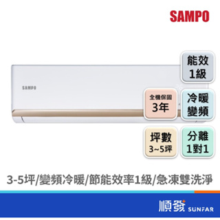 SAMPO 聲寶 AM/AU-NF22DC 1892K R32 變頻 冷暖 分離式 1對1 冷氣 3~5坪