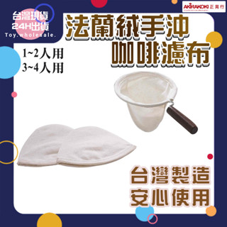 【現貨秒發🥇免運】正晃行 AKIRAKOKI 法蘭絨手沖咖啡濾網 濾布 臺灣製造 器具 不鏽鋼 橡膠原木 1~4人